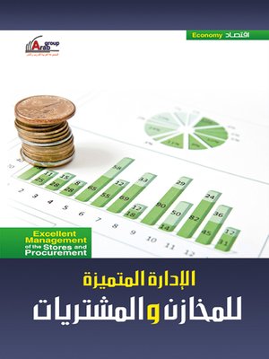 cover image of الإدارة المتميزة للمخازن والمشتريات = Excellent Management of the Stores and Procurement
